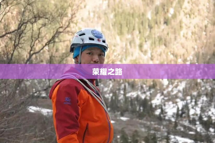 战士们走向荣耀,荣耀之路的坚韧与辉煌 战士们走向荣耀,荣耀之路的坚韧与辉煌