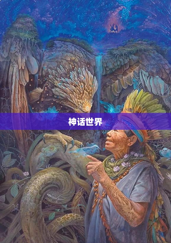 神话世界的奥秘与魅力