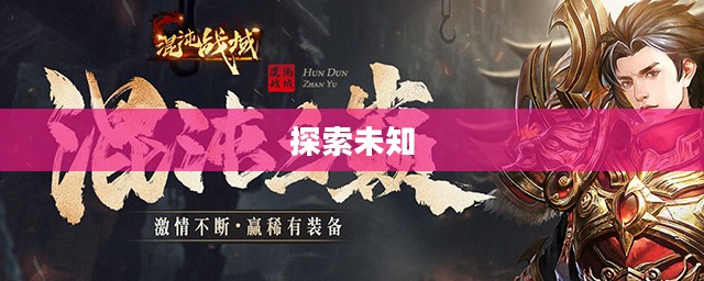 混沌战域，探索未知的战争领域