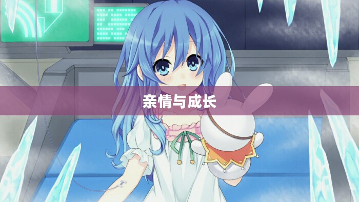妹妹大作战，亲情与成长的智慧较量