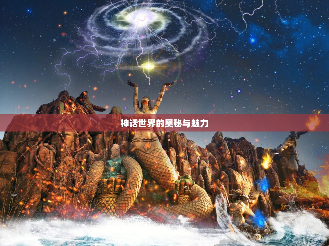 神话世界的奥秘与魅力 神话世界的奥秘与魅力
