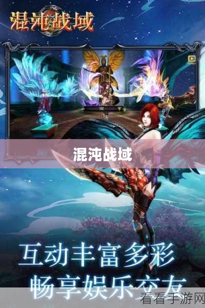 混沌战域,探索未知的战争领域 混沌战域,探索未知的战争领域