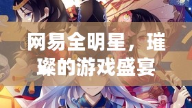 网易全明星，璀璨的游戏盛宴