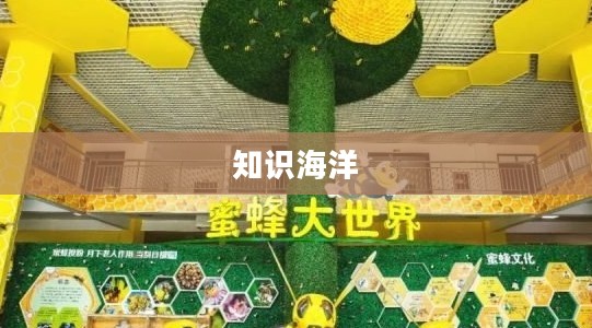 蜂蜂乐园,孩子们的乐园与知识的海洋 蜂蜂乐园,孩子们的乐园与知识的海洋