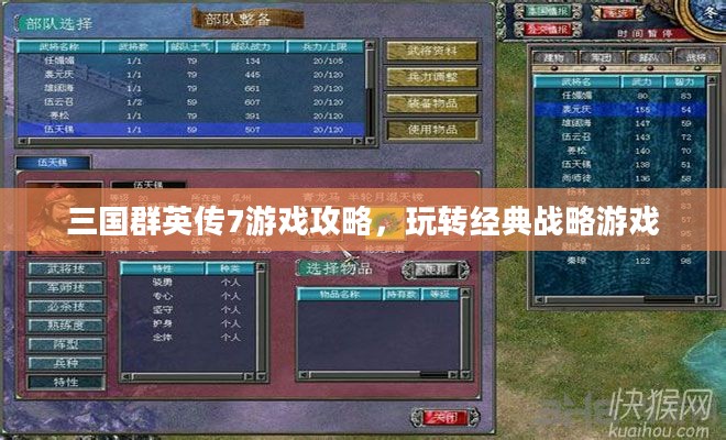 三国群英传7游戏攻略,玩转经典战略游戏 三国群英传7游戏攻略,玩转经典战略游戏