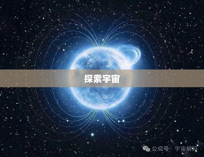 星月传说，探索宇宙的神秘面纱