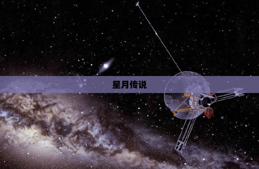 星月传说,探索宇宙的神秘面纱 星月传说,探索宇宙的神秘面纱