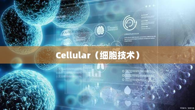 探索Cellular，定义、应用与未来展望