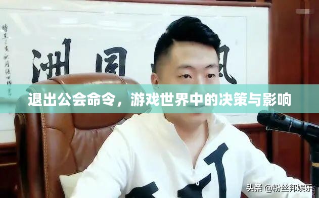 退出公会命令，游戏世界中的决策与影响