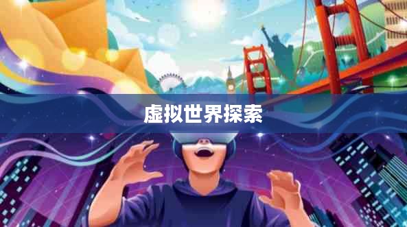 游戏搜索,探索虚拟世界的无尽奥秘 游戏搜索,探索虚拟世界的无尽奥秘