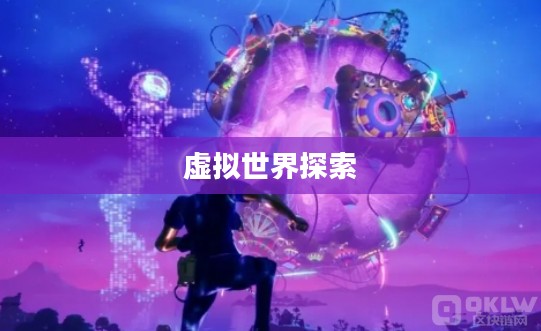 游戏搜索，探索虚拟世界的无尽奥秘