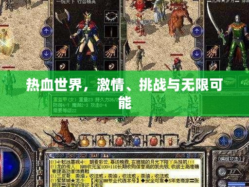 热血世界，激情、挑战与无限可能