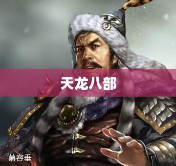 天龙八部中的慕容家族传奇
