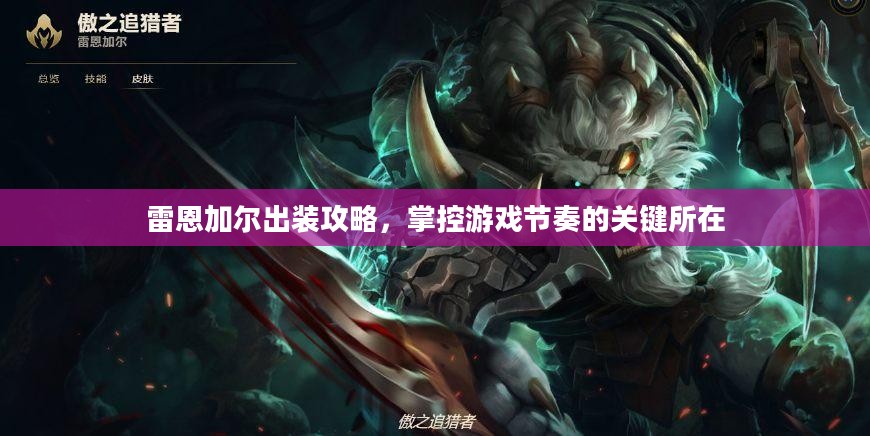 雷恩加尔出装攻略,掌控游戏节奏的关键所在 雷恩加尔出装攻略,掌控游戏节奏的关键所在