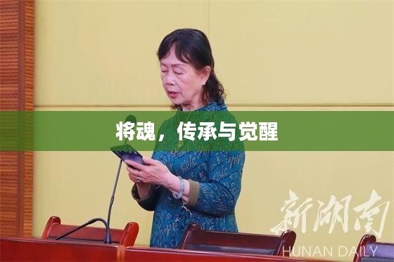 将魂，传承与觉醒