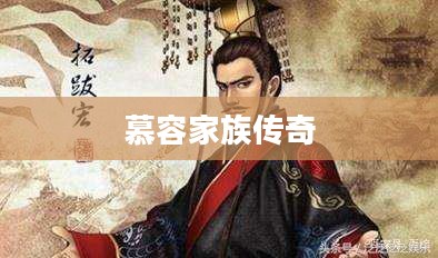 天龙八部中的慕容家族传奇 天龙八部中的慕容家族传奇