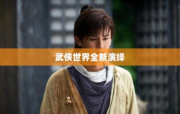 射雕英雄传3D，武侠世界的全新演绎