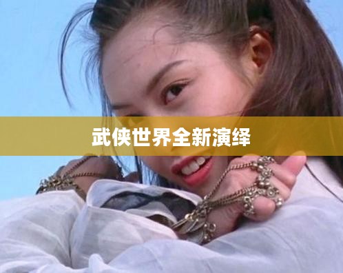 射雕英雄传3D,武侠世界的全新演绎 射雕英雄传3D,武侠世界的全新演绎