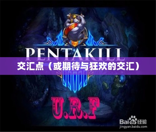无限火力再次开启的时间，期待与狂欢的交汇点