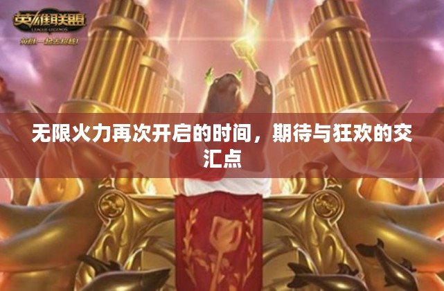 无限火力再次开启的时间,期待与狂欢的交汇点 无限火力再次开启的时间,期待与狂欢的交汇点