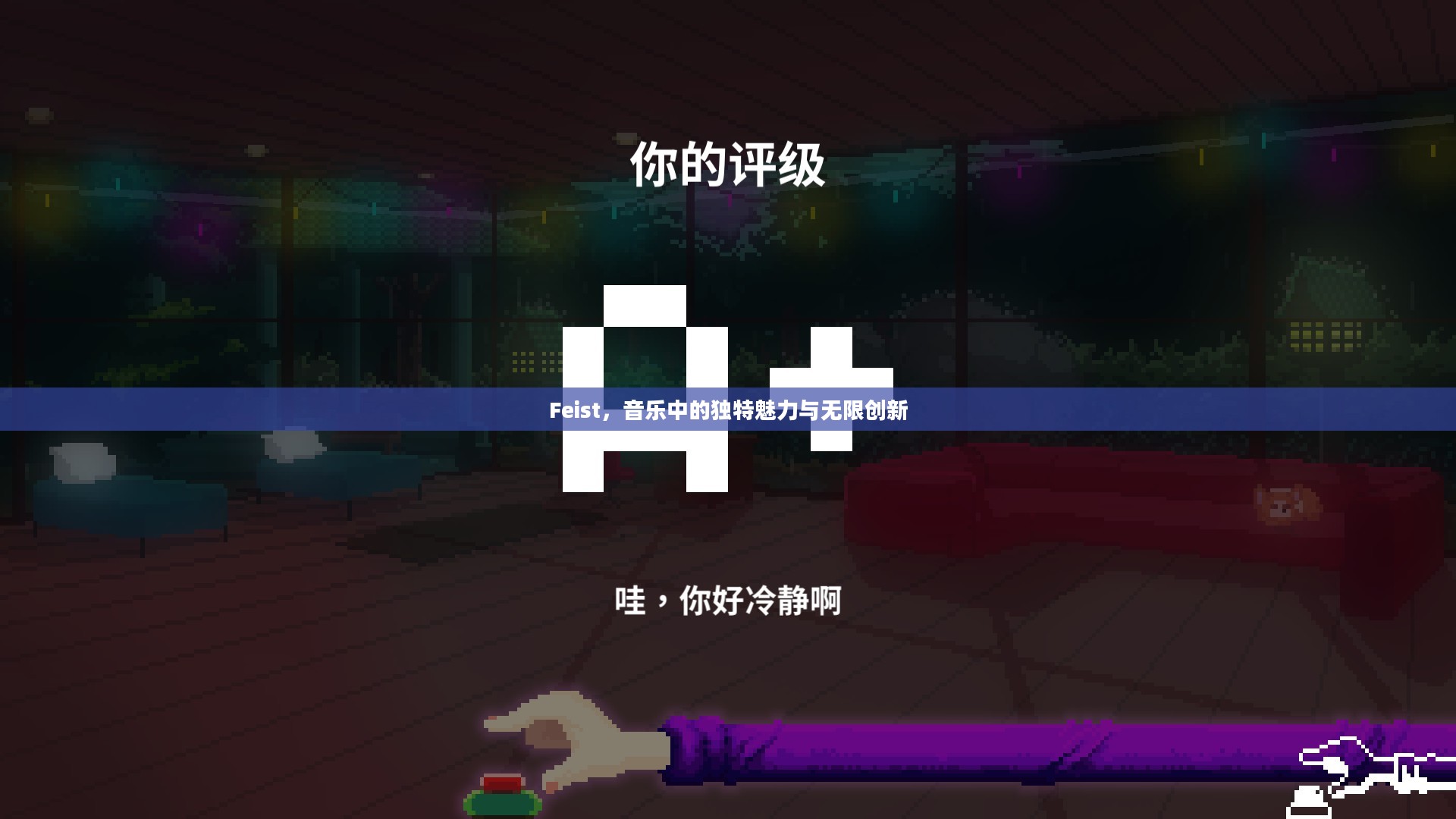 Feist,音乐中的独特魅力与无限创新 Feist,音乐中的独特魅力与无限创新