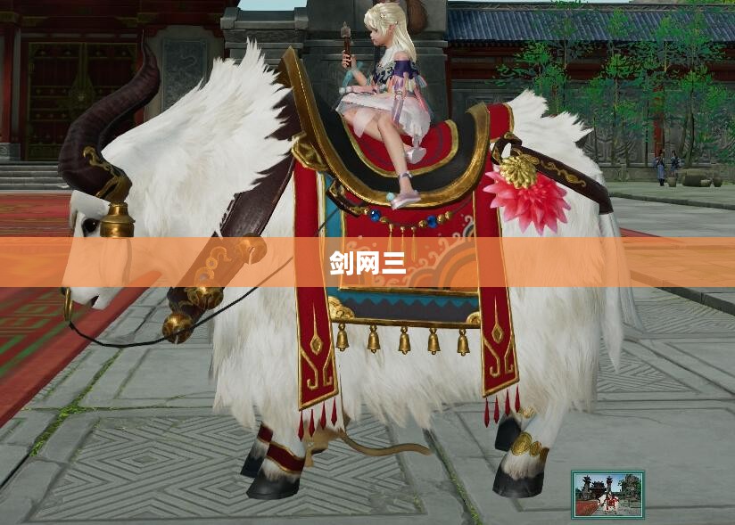 剑网三，遗失的美好