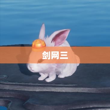 剑网三,遗失的美好 剑网三,遗失的美好