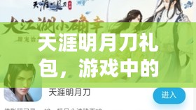 天涯明月刀礼包,游戏中的惊喜与期待 天涯明月刀礼包,游戏中的惊喜与期待