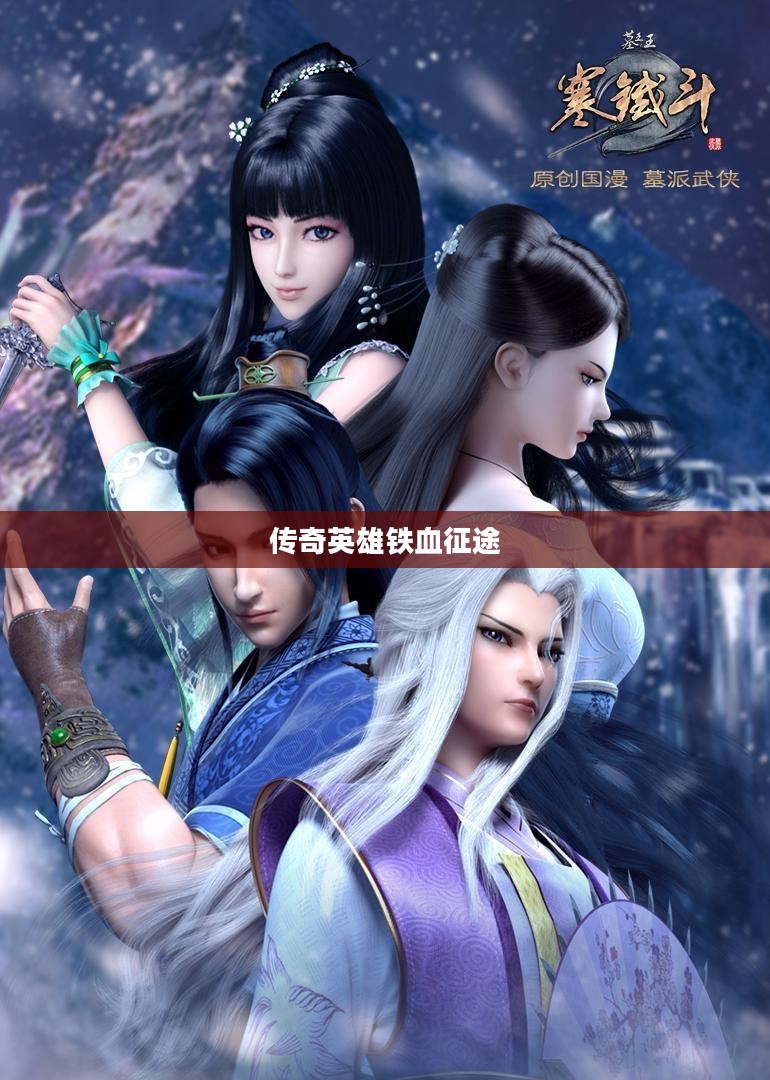 墓王之王寒铁斗，传奇英雄的铁血征途