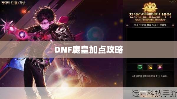 DNF魔皇加点攻略 DNF魔皇加点攻略