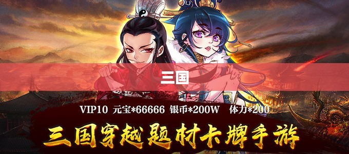 回到三国，一场时空的下载之旅