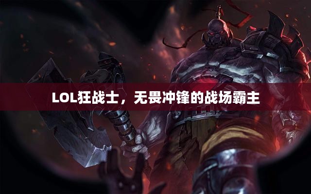 LOL狂战士，无畏冲锋的战场霸主