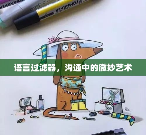 语言过滤器，沟通中的微妙艺术