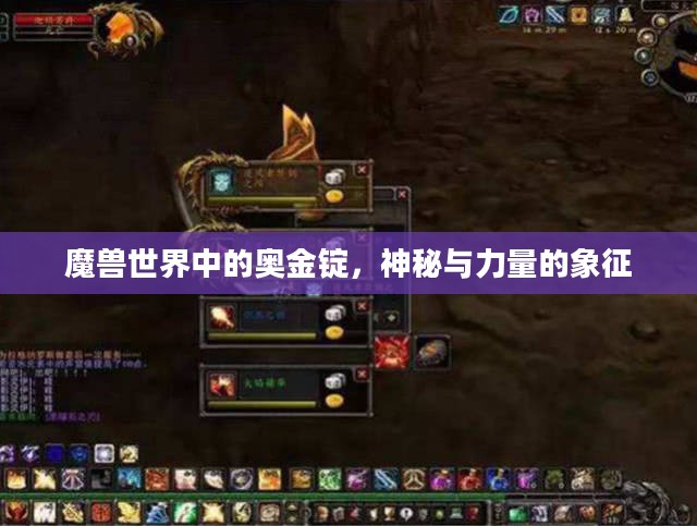 魔兽世界中的奥金锭，神秘与力量的象征