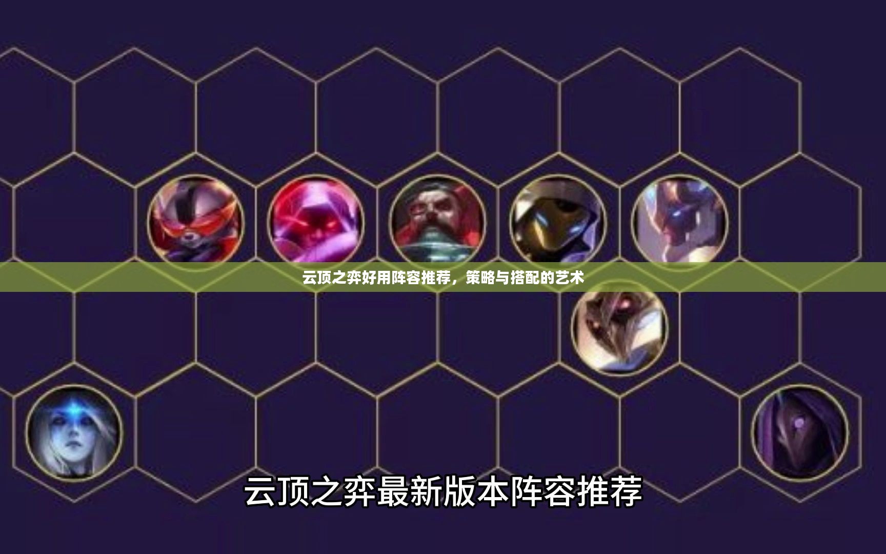 云顶之弈好用阵容推荐，策略与搭配的艺术