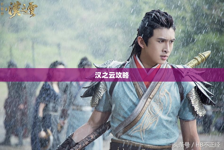 汉之云攻略，探索古代战争策略游戏的新境界