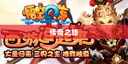 悟空Q传，传奇之旅的新篇章