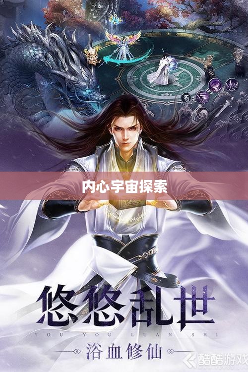 修真传奇，探索内心宇宙的奥秘之旅