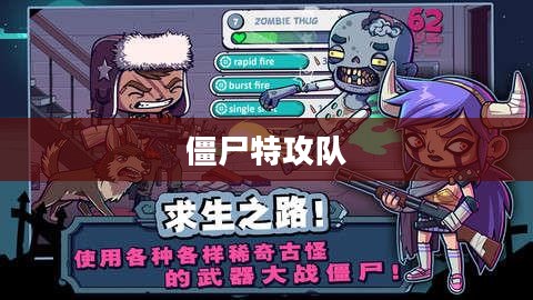 僵尸特攻队,末日战场的英勇先锋 僵尸特攻队,末日战场的英勇先锋