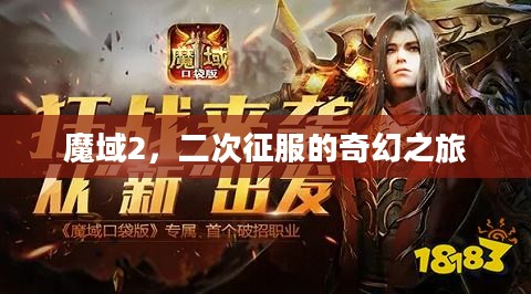 魔域2，二次征服的奇幻之旅