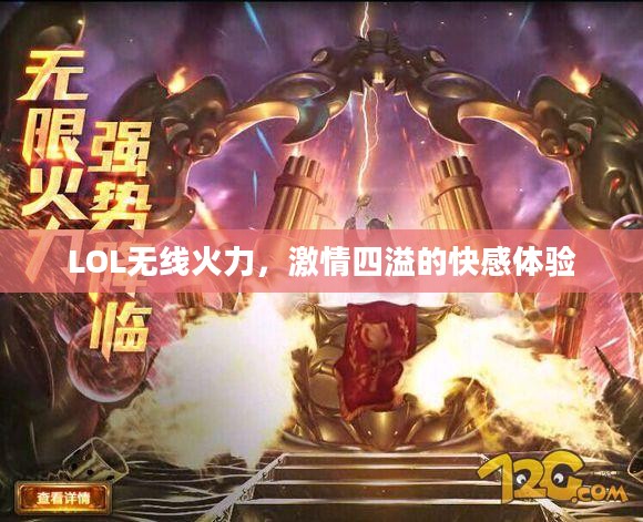 LOL无线火力,激情四溢的快感体验 LOL无线火力,激情四溢的快感体验
