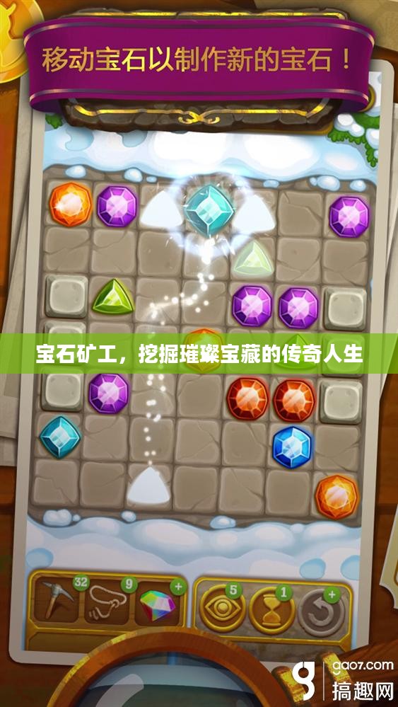 宝石矿工,挖掘璀璨宝藏的传奇人生 宝石矿工,挖掘璀璨宝藏的传奇人生