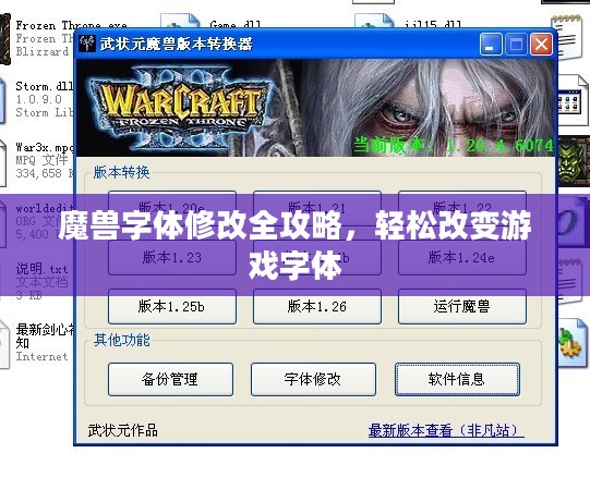 魔兽字体修改全攻略，轻松改变游戏字体