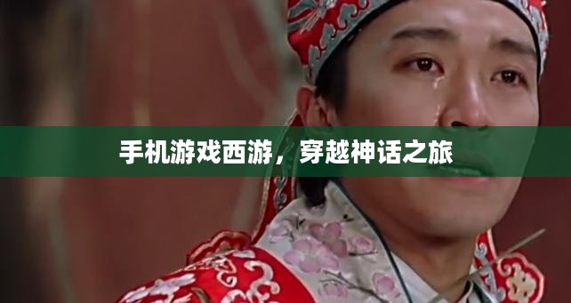 手机游戏西游，穿越神话之旅