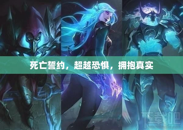 死亡誓约，超越恐惧，拥抱真实