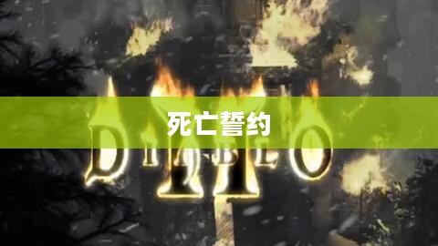 死亡誓约,超越恐惧,拥抱真实 死亡誓约,超越恐惧,拥抱真实