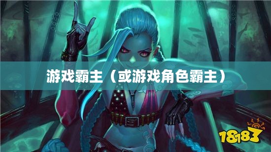 LOL大元素使，掌握自然力量的游戏霸主