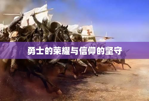 龙之谷十字军，勇士的荣耀与信仰的坚守