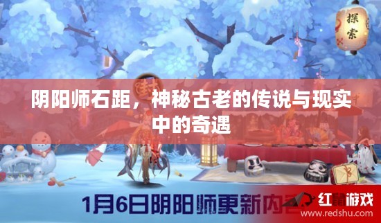 阴阳师石距，神秘古老的传说与现实中的奇遇