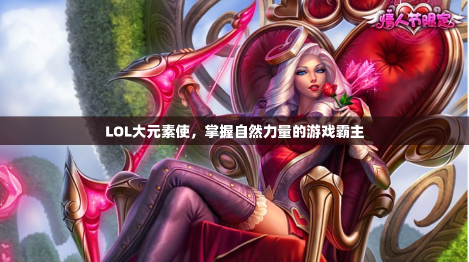 LOL大元素使,掌握自然力量的游戏霸主 LOL大元素使,掌握自然力量的游戏霸主